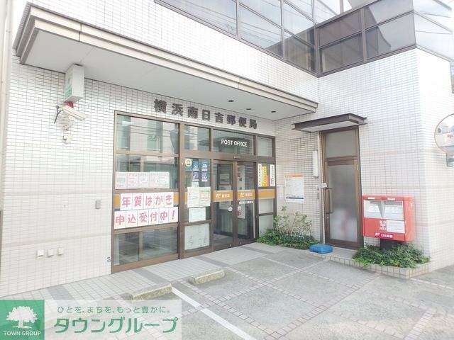 郵便局　横浜南日吉郵便局（郵便局）まで470m