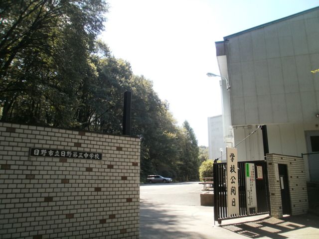 中学校　日野市立日野第三中学校（中学校）まで425m