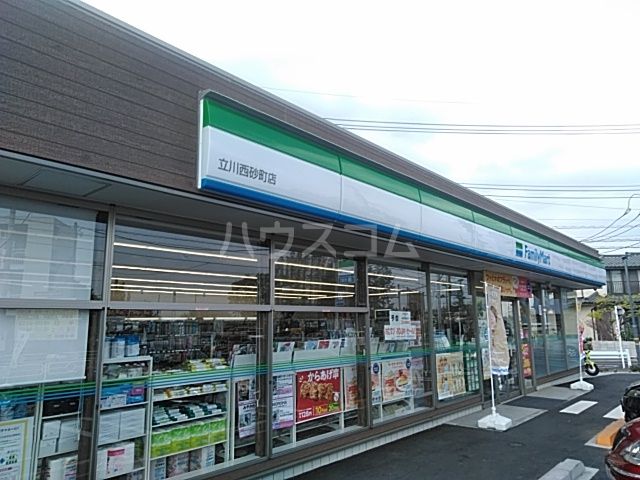 コンビニ　ファミリーマート 立川西砂町店（コンビニ）まで634m