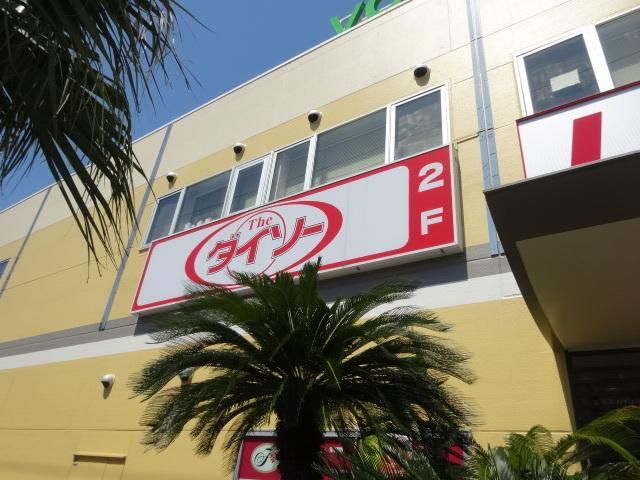 その他　★★ダイソー（その他）まで190m