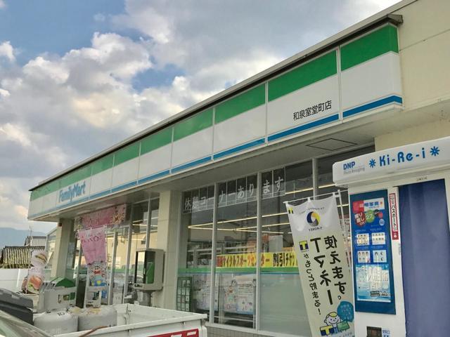 コンビニ　ファミリーマート和泉室堂町店（コンビニ）まで633m