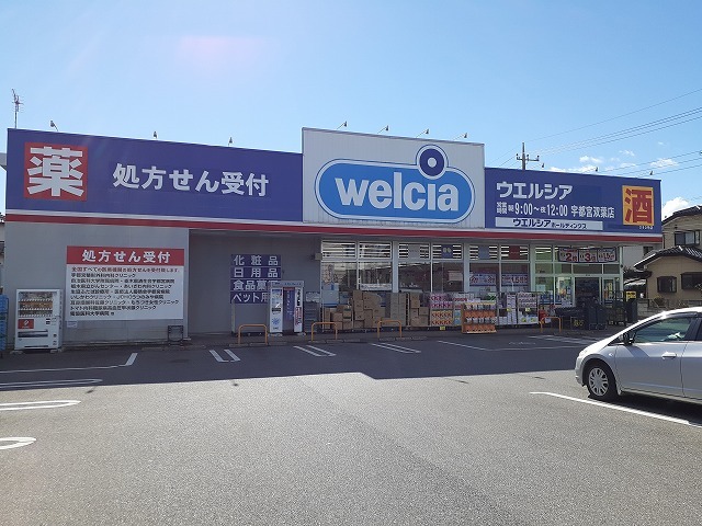 ドラックストア　ウエルシア双葉店（ドラッグストア）まで900m