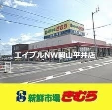 スーパー　新鮮市場きむら福成店（スーパー）まで770m