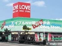ドラックストア　くすりのラブ岡南店（ドラッグストア）まで380m
