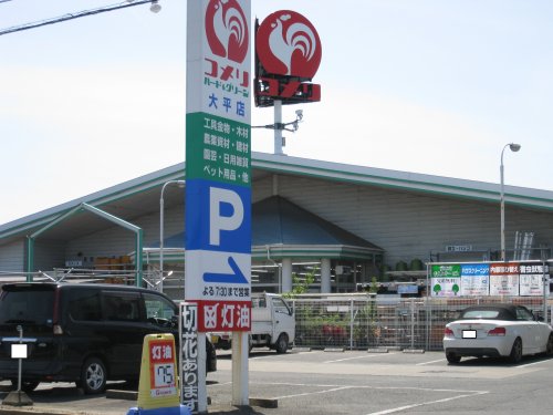 ホームセンター　コメリハード&グリーン大平店（ホームセンター）まで1118m