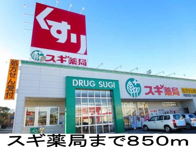ドラックストア　スギ薬局（ドラッグストア）まで850m