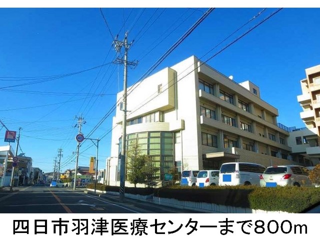 病院　羽津医療センター（病院）まで800m