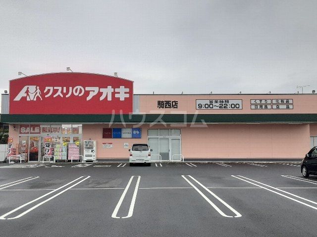 ドラックストア　クスリのアオキ 騎西店（ドラッグストア）まで1383m