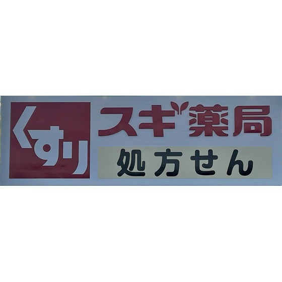ドラックストア　スギ薬局武蔵町店（ドラッグストア）まで682m
