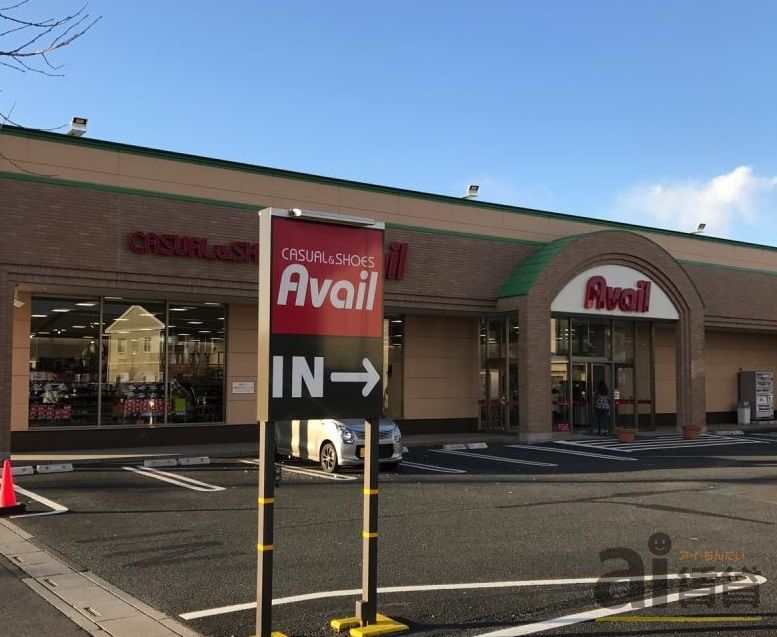 ショッピングセンター　アベイル和ヶ原店（ショッピングセンター）まで3370m