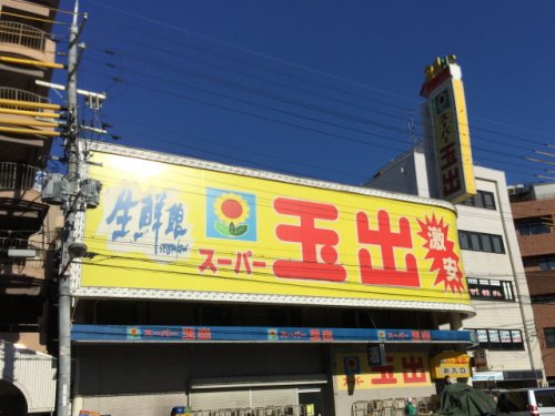 スーパー　スーパー玉出 東淀川店（スーパー）まで295m