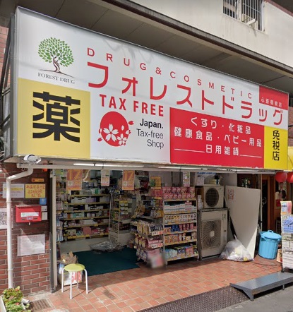 ドラックストア　フォレストドラッグ心斎橋東店（ドラッグストア）まで194m