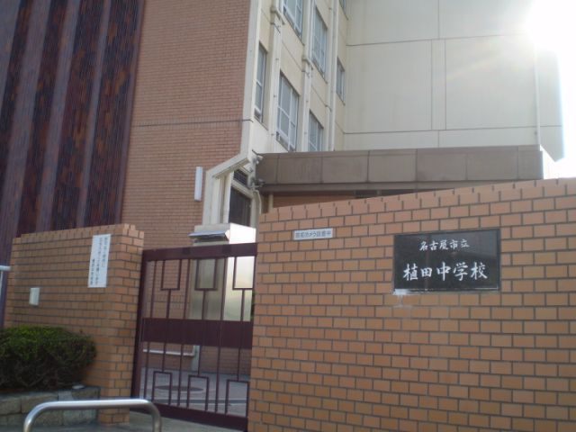 中学校　名古屋市立御幸山中学校（中学校）まで1690m