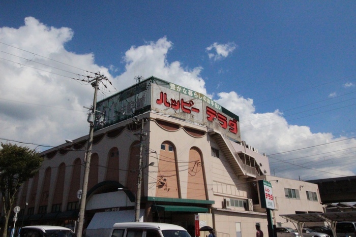 スーパー　ハッピーテラダ（スーパー）まで650m