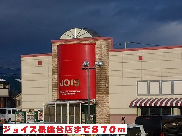 スーパー　ジョイス長橋台店（スーパー）まで870m