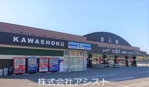 スーパー　食彩館KAWASHOKU山田店（スーパー）まで1826m