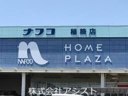 ホームセンター　ホームプラザナフコ稲築店（ホームセンター）まで6230m
