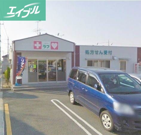 ドラックストア　くすりのラブ三浜店（ドラッグストア）まで542m