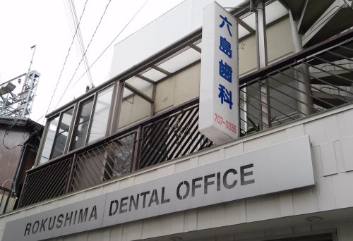 病院　六島歯科（病院）まで215m