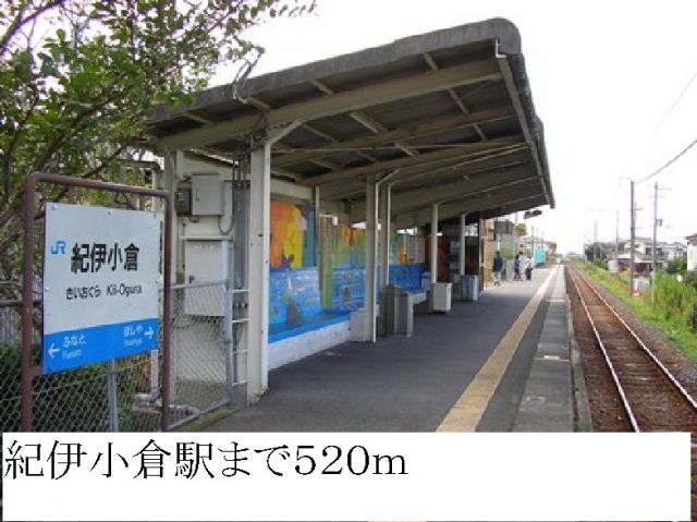 その他　紀伊小倉駅（その他）まで520m