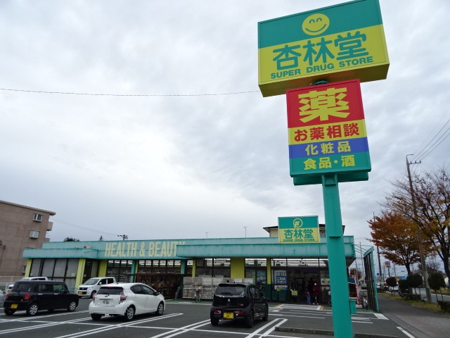 ドラックストア　杏林堂ドラッグストア 向宿店（ドラッグストア）まで599m