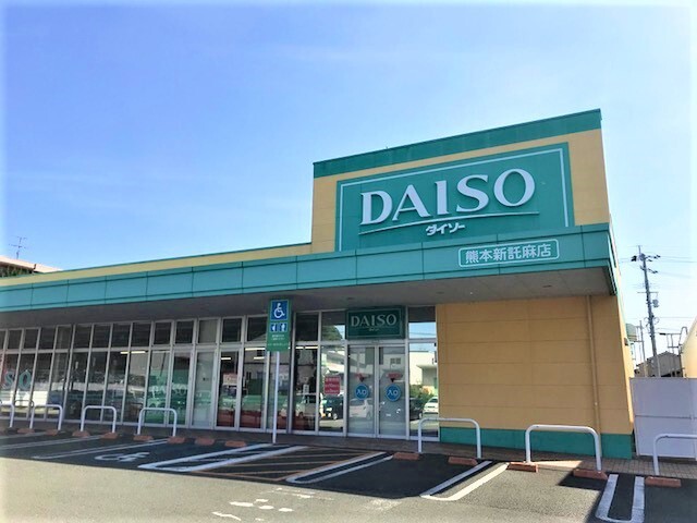 その他　ダイソー熊本新託麻店（その他）まで176m