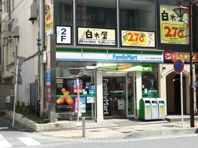 コンビニ　ファミリーマート　本厚木駅西店（コンビニ）まで467m
