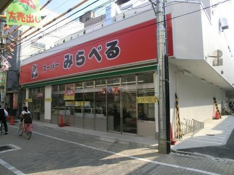 スーパー　スーパーみらべる中井店（スーパー）まで505m