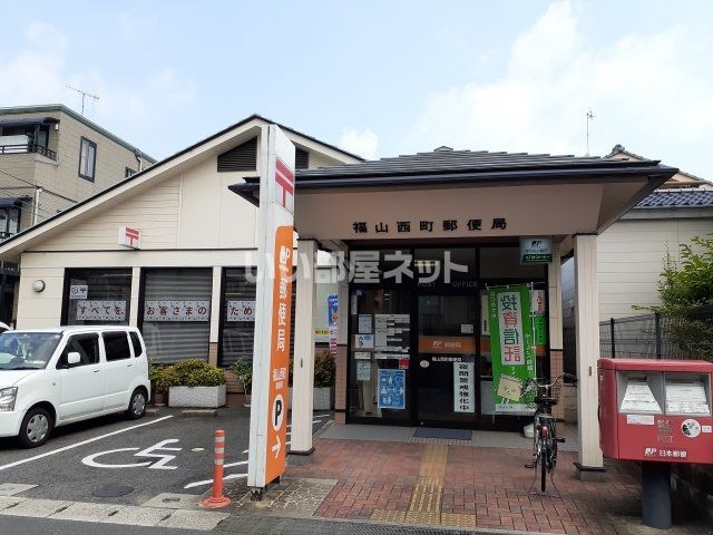 郵便局　西町郵便局（郵便局）まで413m