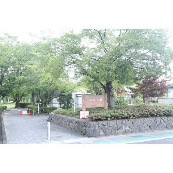 公園　しののい公園（公園）まで698m