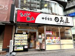 飲食店　中華食堂日高屋恵比寿南店（飲食店）まで311m