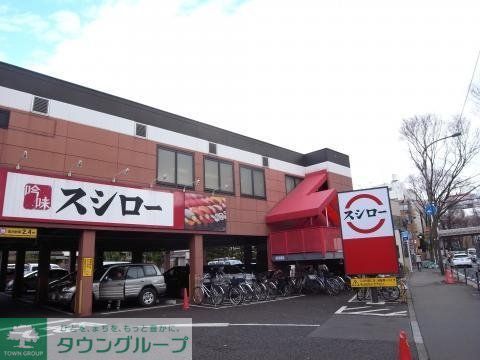 飲食店　スシロー烏山店（飲食店）まで495m