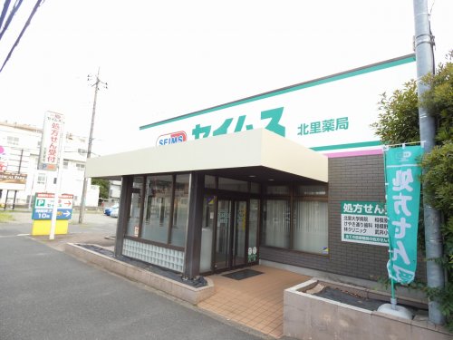 ドラックストア　セイムス北里薬局（ドラッグストア）まで1100m