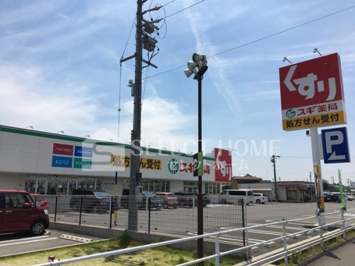 ドラックストア　スギ薬局 美合町店（ドラッグストア）まで1381m