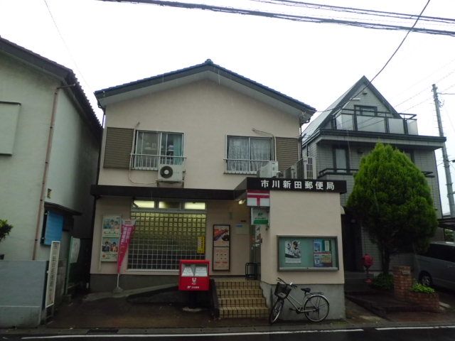 郵便局　市川新田郵便局（郵便局）まで453m