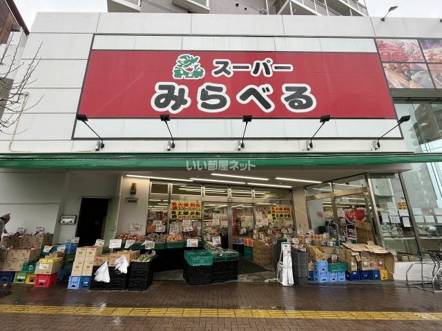スーパー　スーパーみらべる中井店（スーパー）まで441m