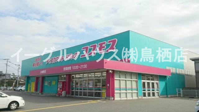 その他　ディスカウントドラッグコスモス小森野店（その他）まで2770m