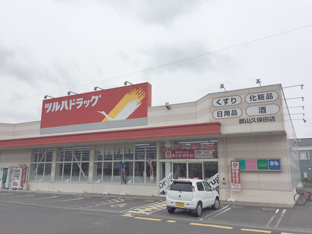 ドラックストア　ツルハドラッグ郡山久保田店（ドラッグストア）まで836m