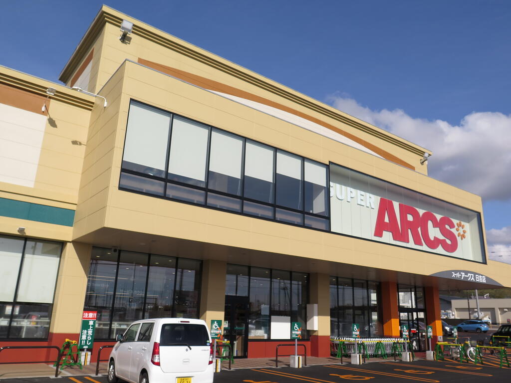 スーパー　スーパーアークス日吉店（スーパー）まで523m