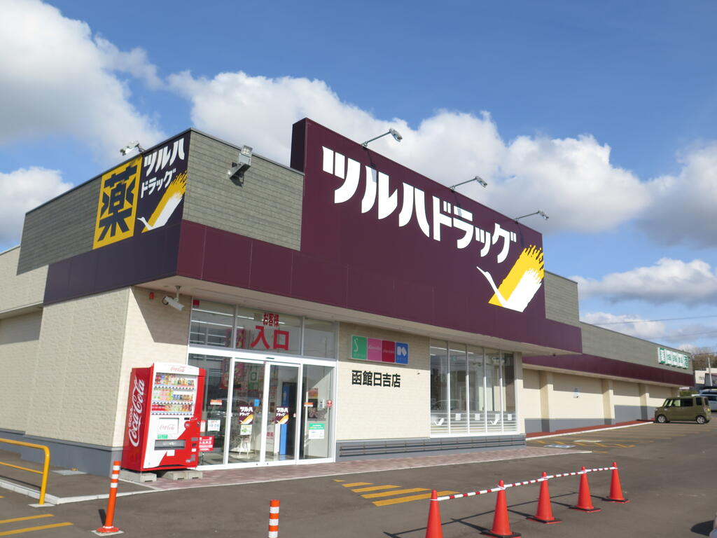 ドラックストア　ツルハドラッグ函館日吉店（ドラッグストア）まで605m