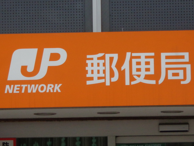 郵便局　東池袋郵便局（郵便局）まで378m