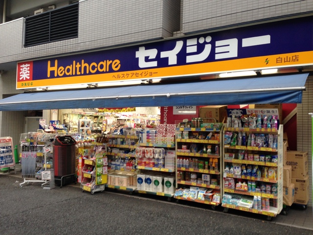 ドラックストア　くすりセイジョー白山店（ドラッグストア）まで20m