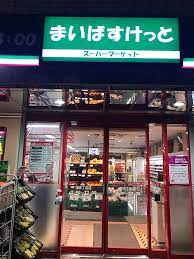 スーパー　まいばすけっと 芝5丁目店（スーパー）まで493m