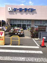 ホームセンター　ケーヨーデイツー 三田店（ホームセンター）まで1033m