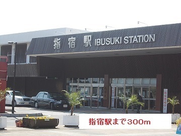 その他　指宿駅（その他）まで300m