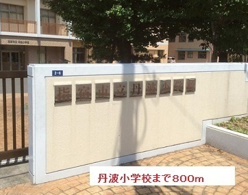 小学校　丹波小学校（小学校）まで800m