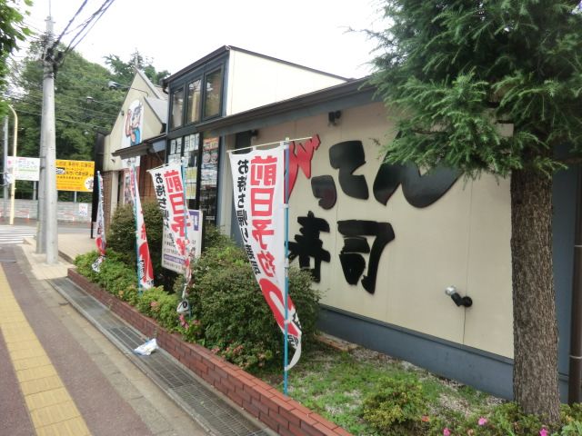 飲食店　がってん寿司さいたま鈴谷店（飲食店）まで544m
