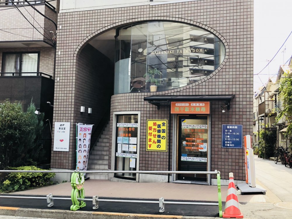 病院　西千駄木薬局（病院）まで207m