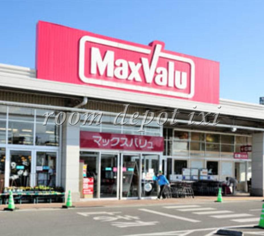 スーパー　マックスバリュー（スーパー）まで1234m