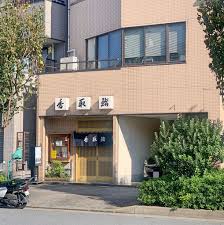 飲食店　香取鮨（飲食店）まで180m
